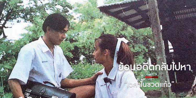 ย้อนอดีตกลับไปหา “เวลาในขวดแก้ว”